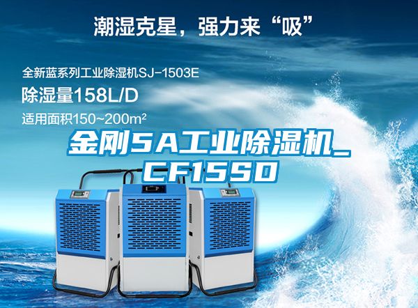 金剛5A工業(yè)除濕機(jī)_CF15SD