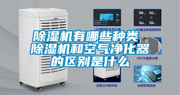 除濕機(jī)有哪些種類 除濕機(jī)和空氣凈化器的區(qū)別是什么