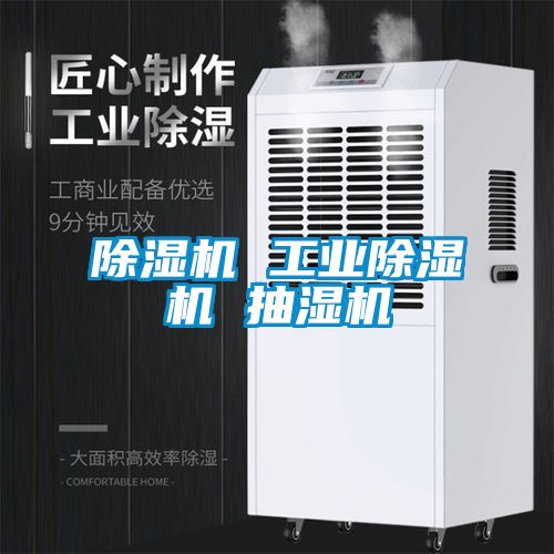 除濕機 工業(yè)除濕機 抽濕機