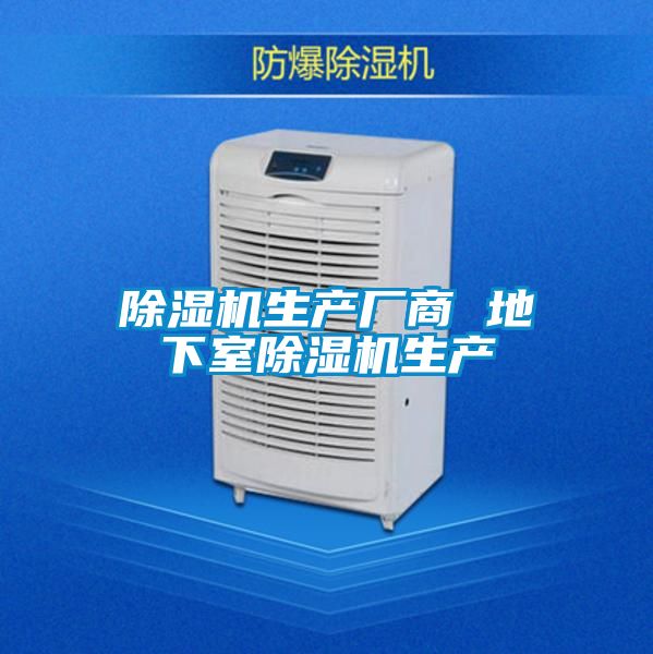 除濕機(jī)生產(chǎn)廠商 地下室除濕機(jī)生產(chǎn)