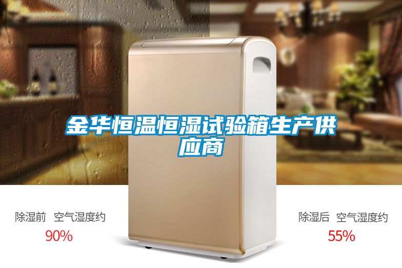 金華恒溫恒濕試驗(yàn)箱生產(chǎn)供應(yīng)商