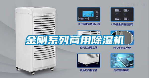 金剛系列商用除濕機