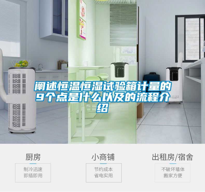 闡述恒溫恒濕試驗(yàn)箱計(jì)量的9個點(diǎn)是什么以及的流程介紹