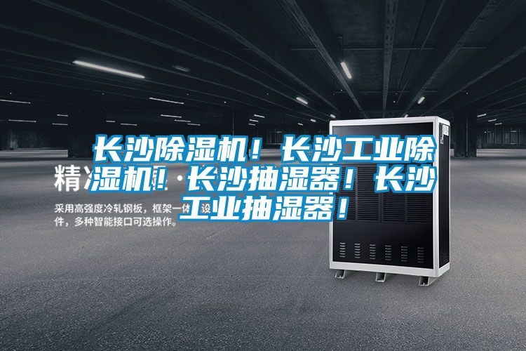 長沙除濕機(jī)！長沙工業(yè)除濕機(jī)！長沙抽濕器！長沙工業(yè)抽濕器！