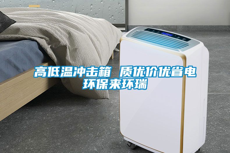 高低溫沖擊箱 質(zhì)優(yōu)價(jià)優(yōu)省電環(huán)保來(lái)環(huán)瑞