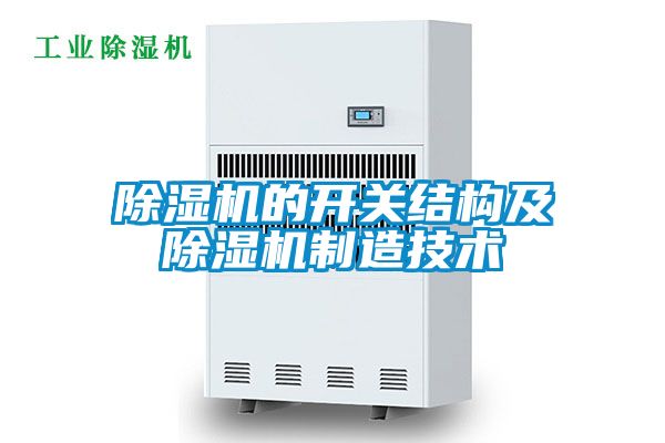 除濕機(jī)的開(kāi)關(guān)結(jié)構(gòu)及除濕機(jī)制造技術(shù)