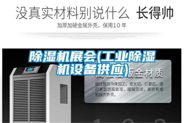 除濕機(jī)展會(工業(yè)除濕機(jī)設(shè)備供應(yīng))