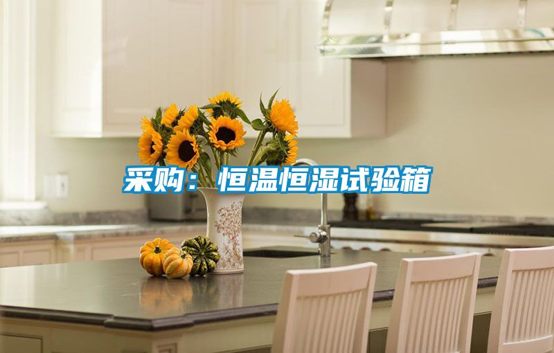 采購：恒溫恒濕試驗(yàn)箱