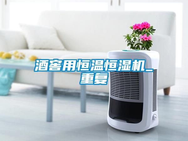 酒窖用恒溫恒濕機_重復