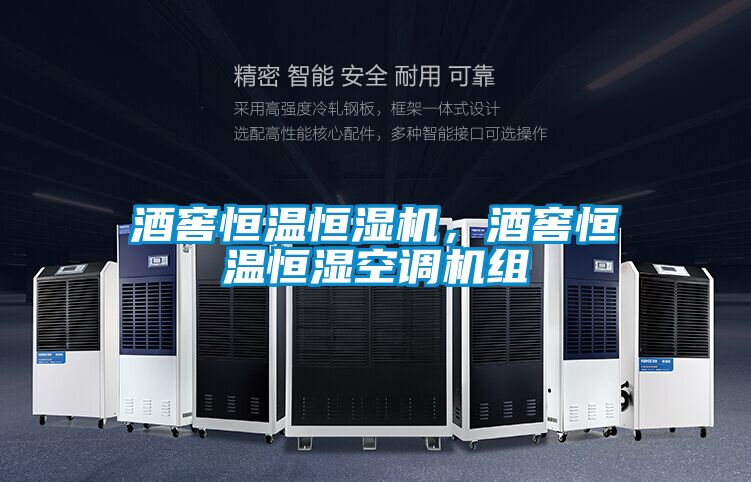 酒窖恒溫恒濕機，酒窖恒溫恒濕空調(diào)機組