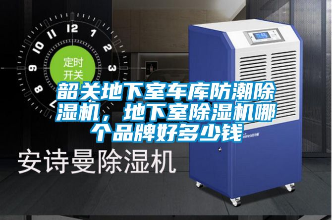 韶關(guān)地下室車(chē)庫(kù)防潮除濕機(jī)，地下室除濕機(jī)哪個(gè)品牌好多少錢(qián)