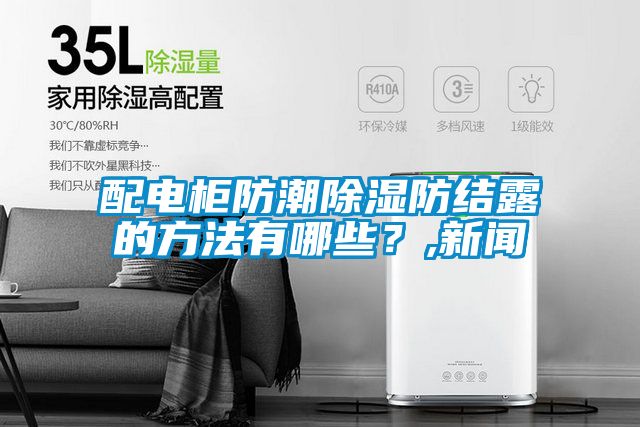 配電柜防潮除濕防結露的方法有哪些？,新聞