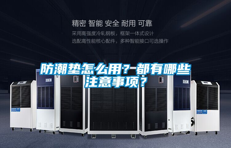 防潮墊怎么用？都有哪些注意事項(xiàng)？