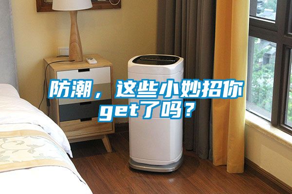 防潮，這些小妙招你get了嗎？