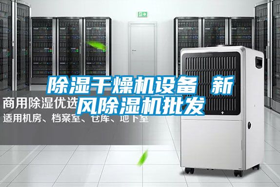 除濕干燥機設(shè)備 新風(fēng)除濕機批發(fā)