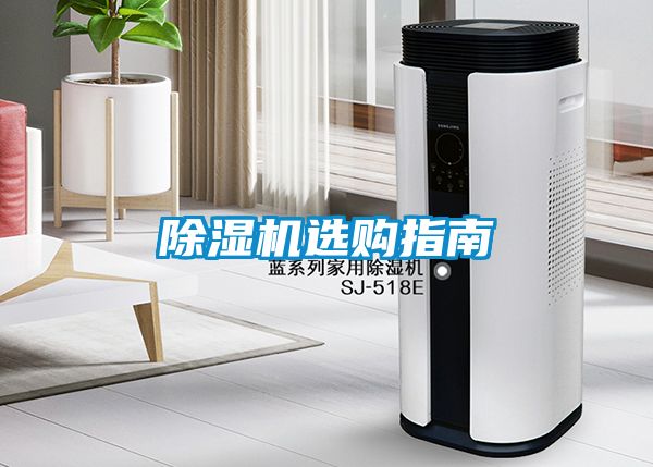 除濕機(jī)選購指南