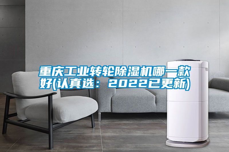 重慶工業(yè)轉(zhuǎn)輪除濕機哪一款好(認真選：2022已更新)