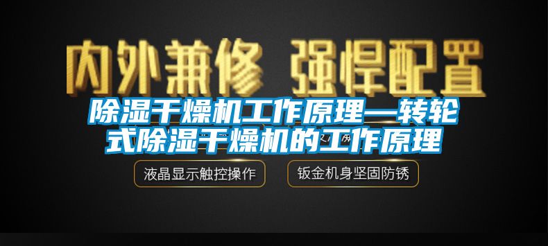 除濕干燥機工作原理—轉(zhuǎn)輪式除濕干燥機的工作原理