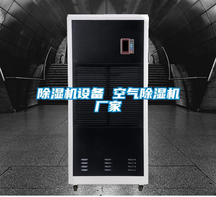 除濕機設備 空氣除濕機廠家
