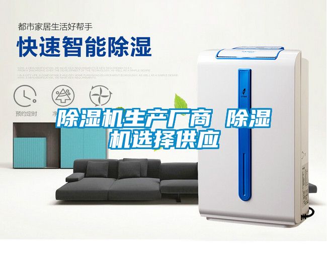 除濕機(jī)生產(chǎn)廠商 除濕機(jī)選擇供應(yīng)