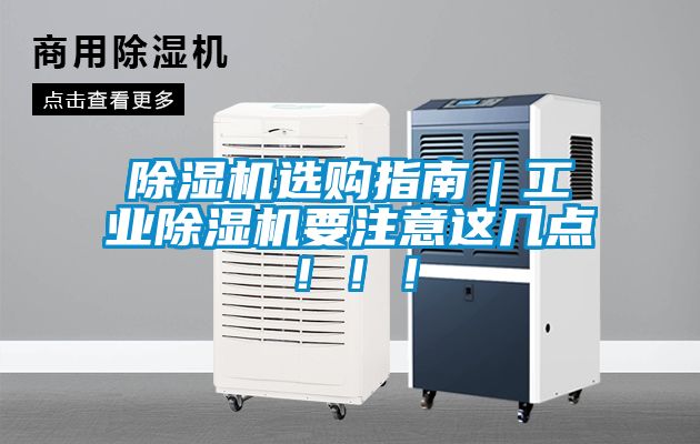 除濕機選購指南｜工業(yè)除濕機要注意這幾點?。。?></div>
								<div   id=