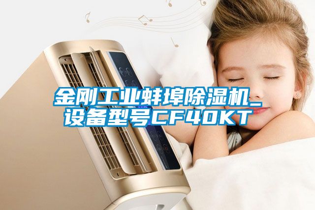 金剛工業(yè)蚌埠除濕機(jī)_設(shè)備型號(hào)CF40KT