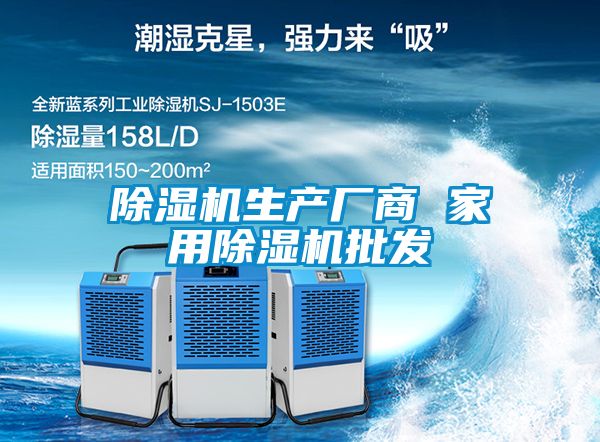 除濕機生產廠商 家用除濕機批發(fā)