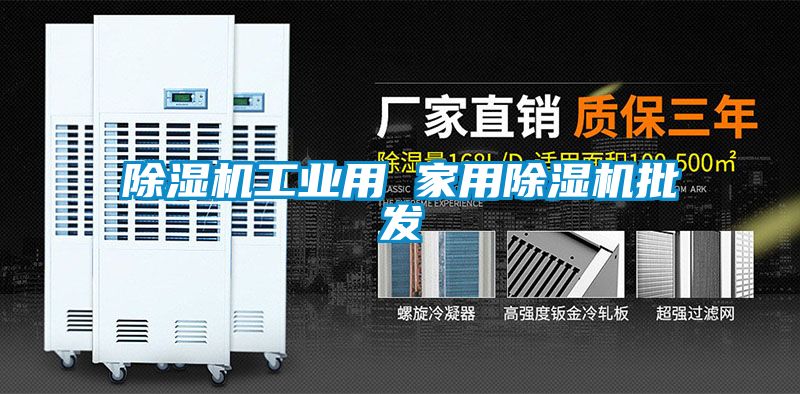 除濕機工業(yè)用 家用除濕機批發(fā)