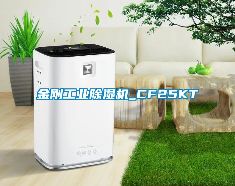金剛工業(yè)除濕機(jī)_CF25KT