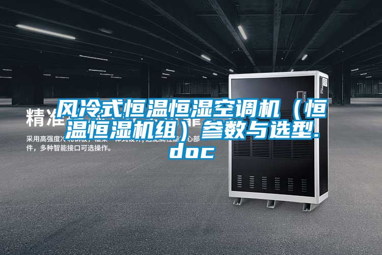 風冷式恒溫恒濕空調(diào)機（恒溫恒濕機組）參數(shù)與選型.doc