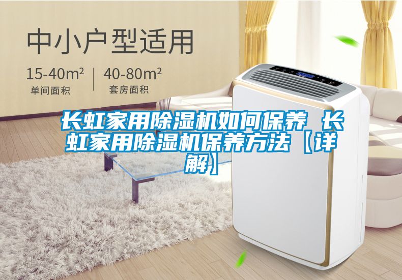 長虹家用除濕機(jī)如何保養(yǎng) 長虹家用除濕機(jī)保養(yǎng)方法【詳解】