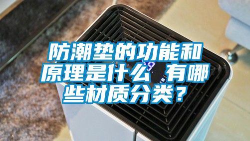 防潮墊的功能和原理是什么 有哪些材質(zhì)分類？