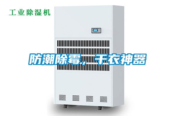 防潮除霉，干衣神器