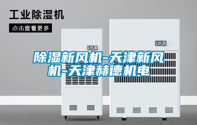 除濕新風(fēng)機-天津新風(fēng)機-天津赫德機電
