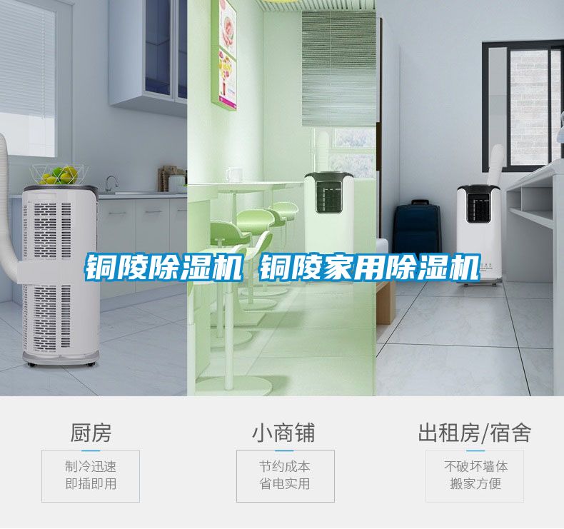 銅陵除濕機◆銅陵家用除濕機