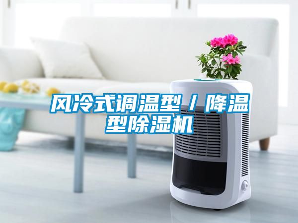 風冷式調(diào)溫型／降溫型除濕機