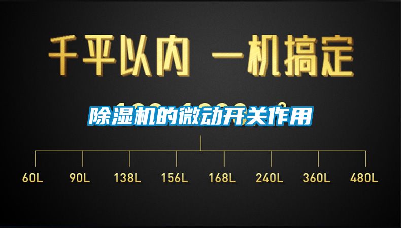 除濕機(jī)的微動(dòng)開(kāi)關(guān)作用