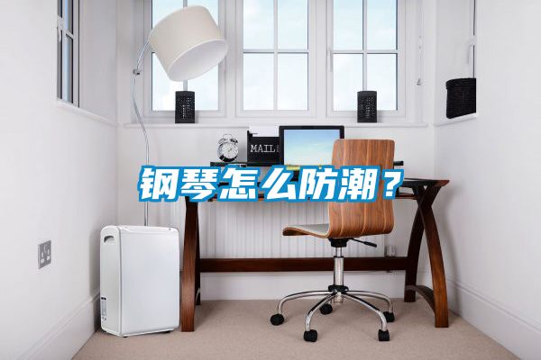 鋼琴怎么防潮？