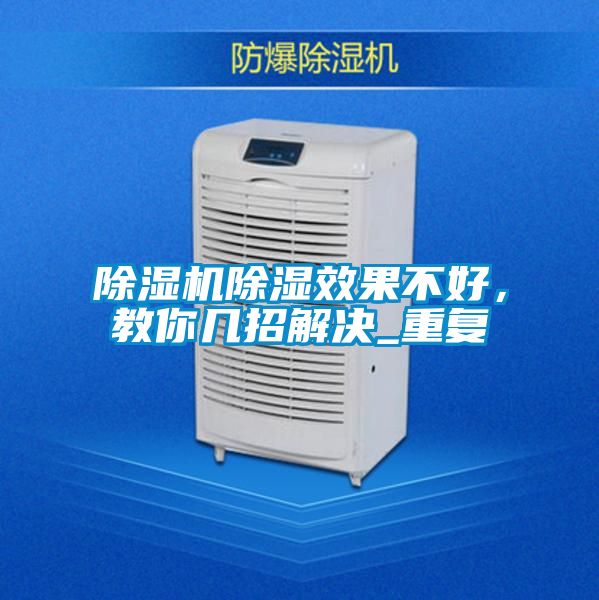 除濕機(jī)除濕效果不好，教你幾招解決_重復(fù)