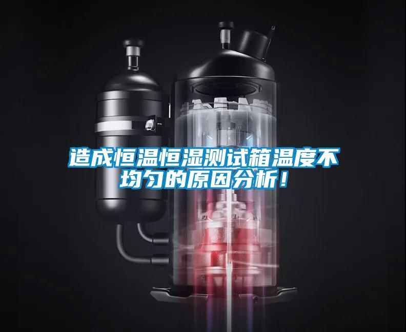 造成恒溫恒濕測(cè)試箱溫度不均勻的原因分析！
