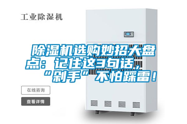 除濕機(jī)選購妙招大盤點(diǎn)：記住這3句話，“剁手”不怕踩雷！