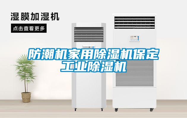 防潮機(jī)家用除濕機(jī)保定工業(yè)除濕機(jī)