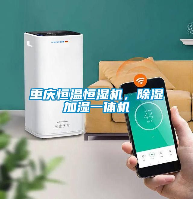 重慶恒溫恒濕機(jī)，除濕加濕一體機(jī)