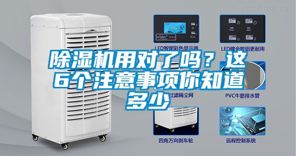 除濕機(jī)用對了嗎？這6個注意事項(xiàng)你知道多少
