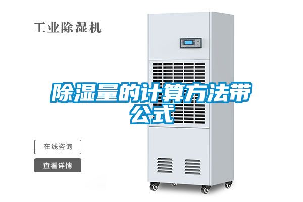 除濕量的計(jì)算方法帶公式