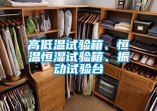 高低溫試驗箱、恒溫恒濕試驗箱、振動試驗臺
