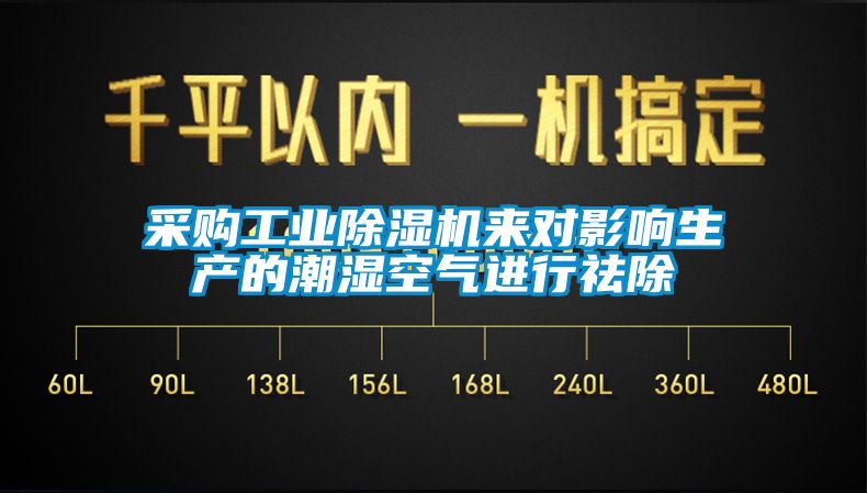 采購工業(yè)除濕機來對影響生產的潮濕空氣進行祛除