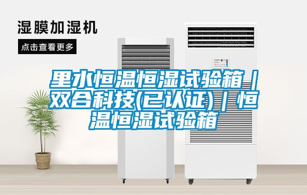里水恒溫恒濕試驗(yàn)箱｜雙合科技(已認(rèn)證)｜恒溫恒濕試驗(yàn)箱