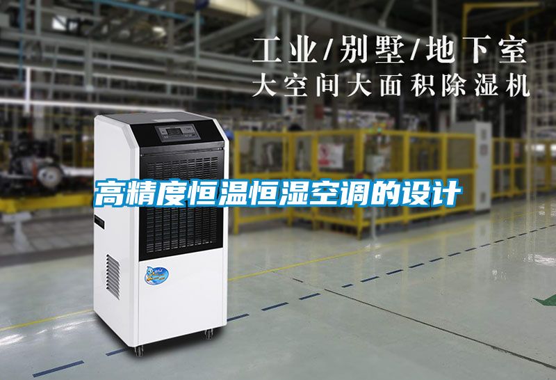 高精度恒溫恒濕空調(diào)的設(shè)計