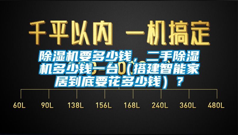 除濕機要多少錢，二手除濕機多少錢一臺（搭建智能家居到底要花多少錢）？
